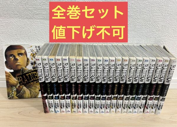完結 全巻セット 全巻 RAINBOW レインボー 二舎六房の七人 コミック全巻セット 漫画