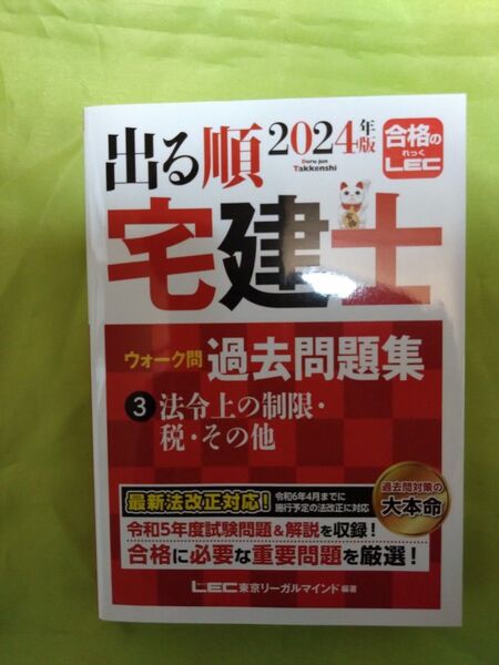 出る順宅建士ウォーク問過去問題集2024 LEC