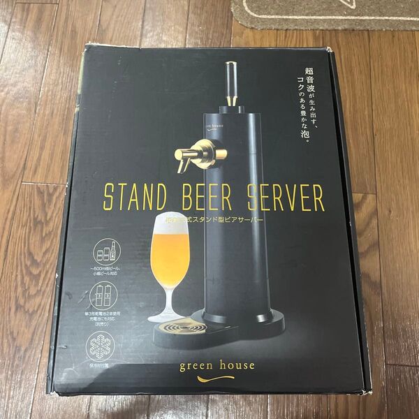 グリーンハウス ビールサーバースタンド 型 超音波式 保冷剤 1セット付属 抽出スピード約2倍 (当社比) GH-BEERK-BK