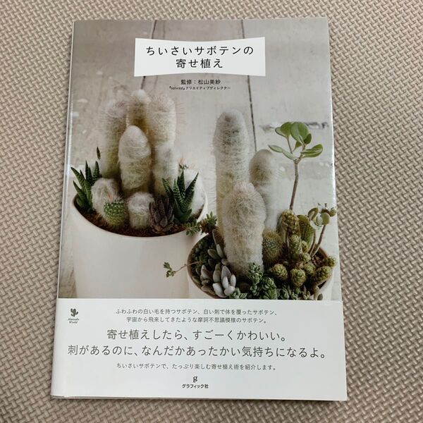 ちいさいサボテンの寄せ植え Minisabo World 松山美紗/監修