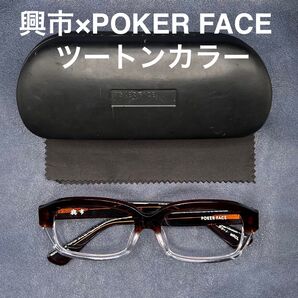 興市×POKER FACE 赤茶系ツートンカラー 度ナシUVクリアレンズ