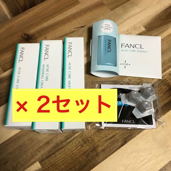 ファンケル アクネケア 薬用ニキビ1ヶ月集中セット 2セット