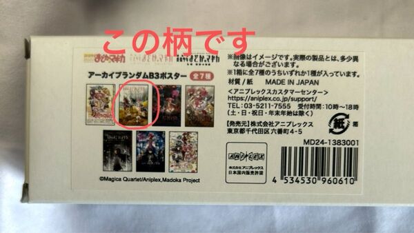 魔法少女まどか☆マギカ アーカイブランダムB3ポスター AnimeJapan2025 ポスター まどマギ