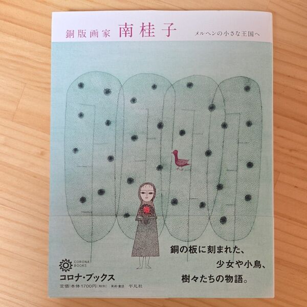 銅版画家 南桂子 メルヘンの小さな王国へ (コロナ・ブックス 204) 南桂子/〔作〕 コロナ・ブックス編集部/編