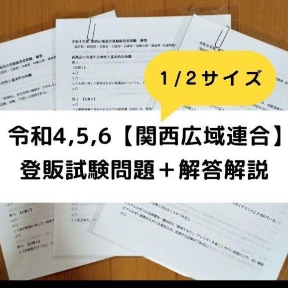 【縮小版】令和4/5/6年 関西広域連合【登録販売者】過去問+解答解説