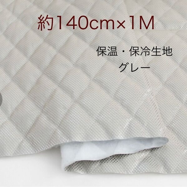 保温・保冷シート 保冷クロス 生地 グレー 約140cm×1M 保冷生地