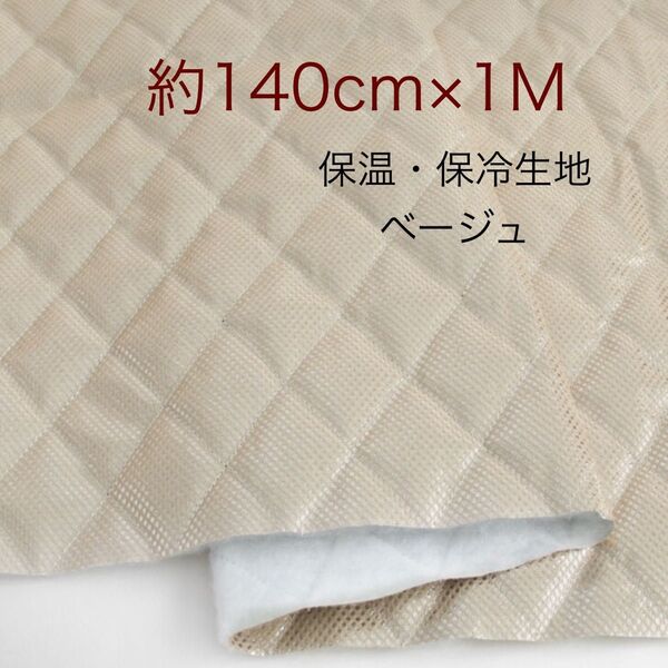 保温・保冷シート 保冷クロス 生地 ベージュ 約140cm×1M 保冷生地