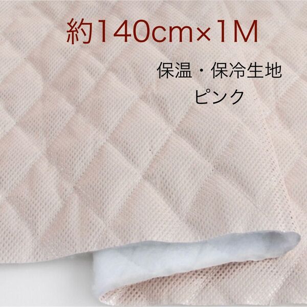 保温・保冷シート 保冷クロス 生地 約140cm×1M 保冷生地 ピンク