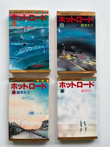 【中古】ホットロード 全4巻 セット 紡木たく 全巻 レトロ 昭和