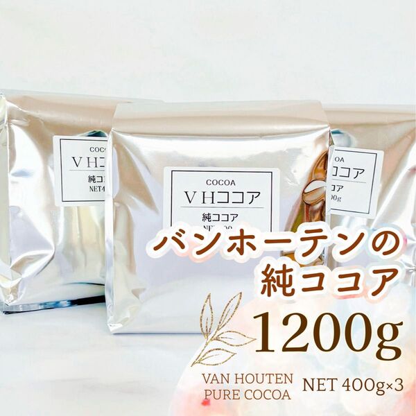バンホーテン 純ココア 1.2kg(400g×3袋) 1200g ピュアココアパウダー 業務用○お菓子作りにも♪(T66)