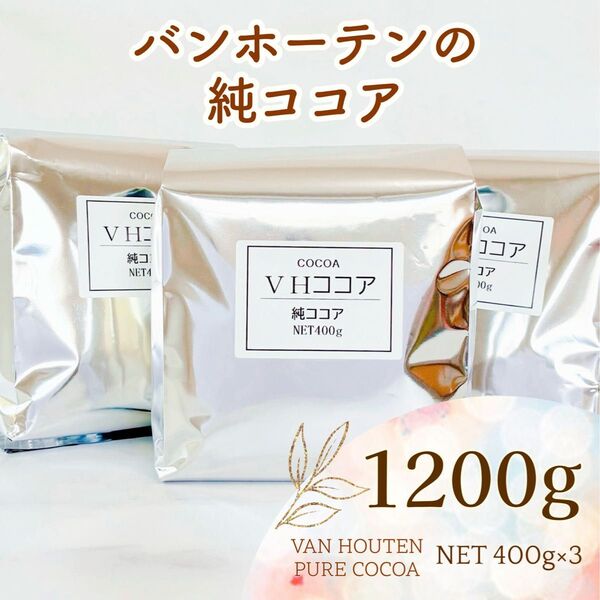 バンホーテン 純ココア 1.2kg 400g×3袋 1200g オランダ産ピュアココアパウダー 業務用○製菓用にも♪(T69)