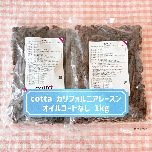 【1kg】cotta カリフォルニアレーズン 500g×2袋 オイルコート無し