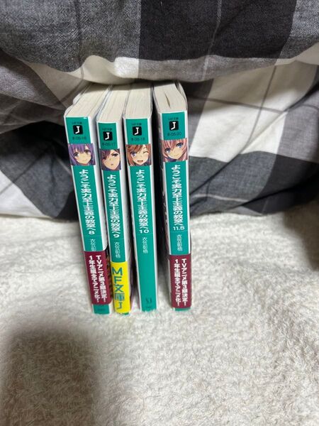 ようこそ実力至上主義の教室へ 1年生編 8〜10巻 11.5巻