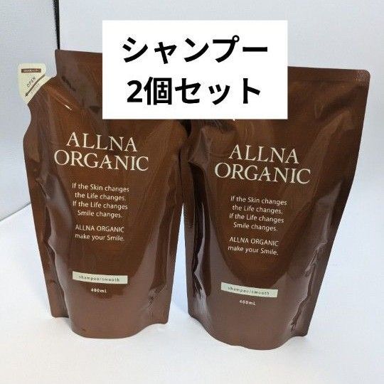 【 詰め替え用 】オルナ オーガニック スムースシャンプー 400ml 2個