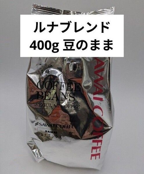 澤井珈琲 金と銀の珈琲 豆の状態 豆のまま ルナブレンド 400g