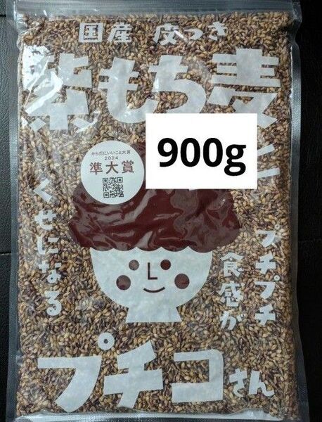国産 皮つき 紫 もち麦 プチコさん 900g