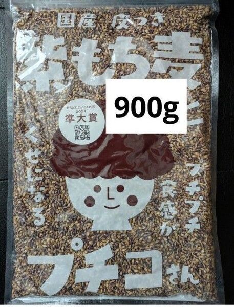 国産 皮つき 紫 もち麦 プチコさん 900g