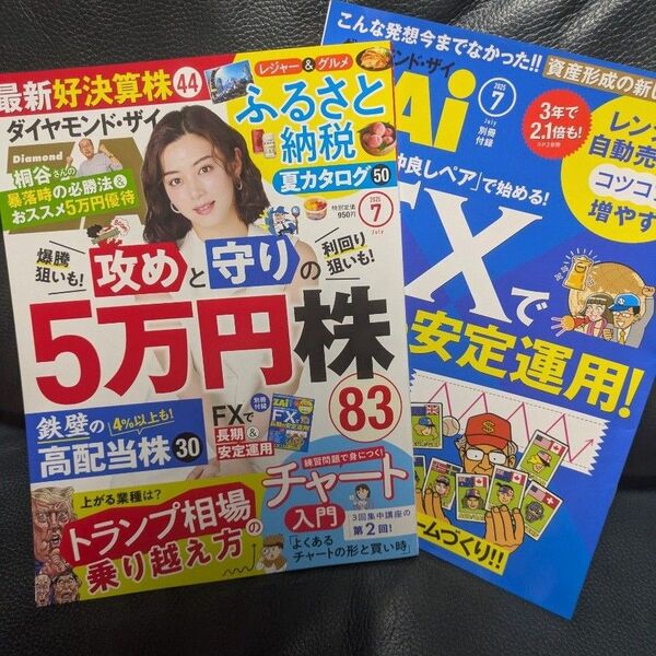 ダイヤモンドZAi ダイヤモンドザイ 2025年7月号