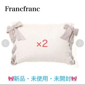 Francfranc WARMY リボンまくらカバー 2点セット