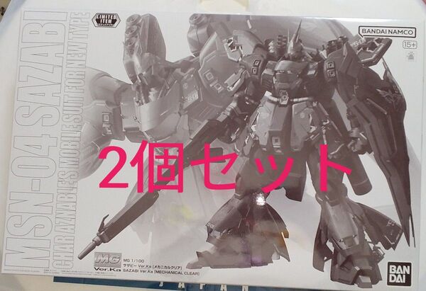 ◎新品 ガンダムベース限定 MG 1/100 MSN-04 サザビーメカニカルクリア Ver.Ka ▲2個セット