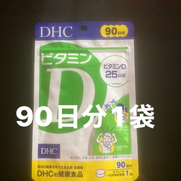 DHC ビタミンD 90日分1袋