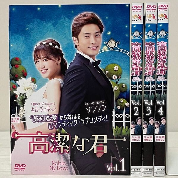 韓国ドラマ 高潔な君 DVD 全巻セット 全4巻 ソンフン