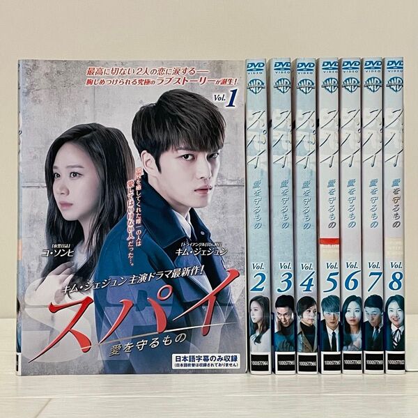 韓国ドラマ スパイ 愛を守るもの DVD 全巻セット 全8巻 キム・ジェジュン