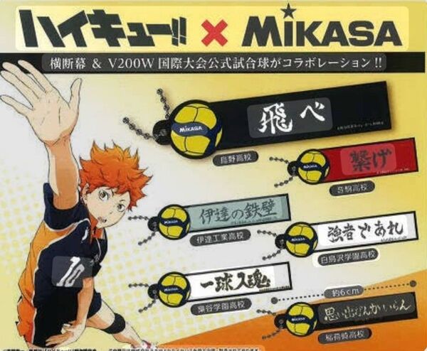 ハイキュー!!×MIKASA横断幕&ミカサバレーボールラバーキーチェーン 6種