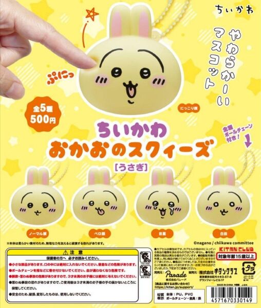 ちいかわ おかおのスクィーズ うさぎ コンプリート 5種セット ガチャ