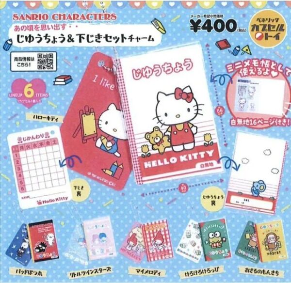 サンリオキャラクターズ じゆうちょう&下じきセットチャーム 全6種セット ガチャ