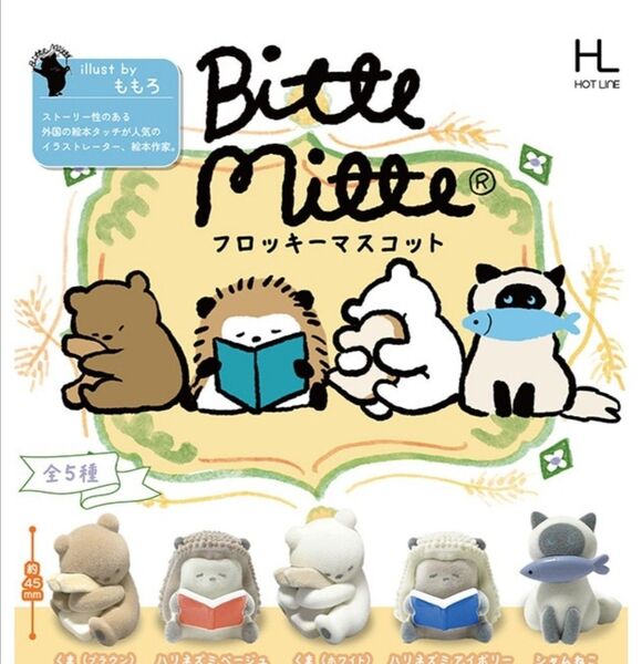 Bitte Mitte フロッキーマスコット コンプリート 全5種セット ガチャ