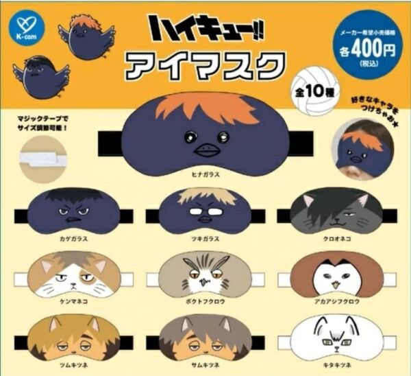ハイキュー!! アイマスク コンプリート 全10種セット ガチャ