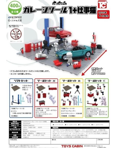 1/64TCタウン ガレージツール1+仕事猫 コンプリート 全4種セット ガチャ