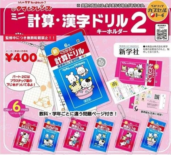 タマフレンズ 計算漢字ドリルキーホルダー2 コンプリート 6種セット ガチャ