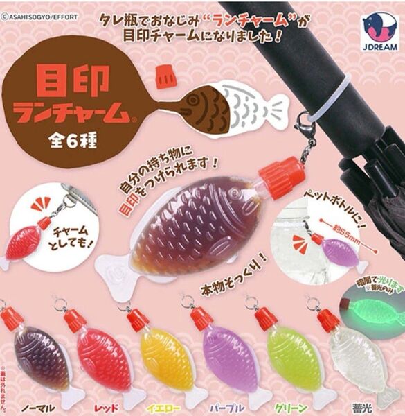 目印ランチャーム コンプリート 全6種セット ガチャ
