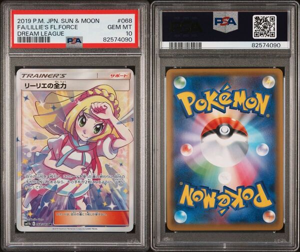 リーリエの全力 PSA10 ドリームリーグ/SR/068/049