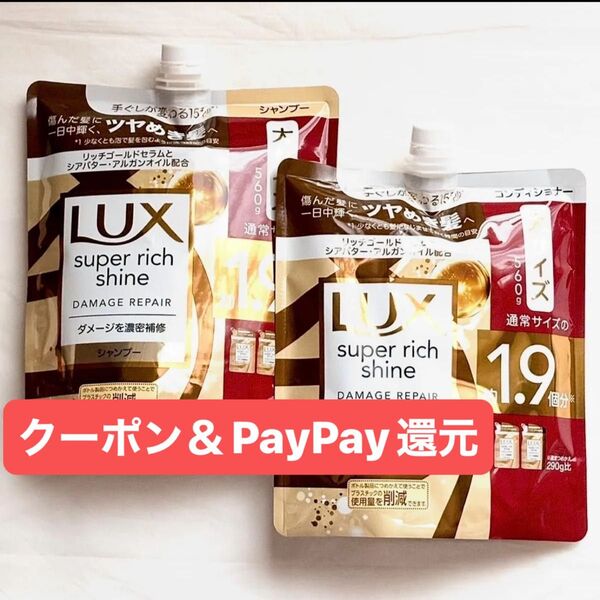 ラックス スーパーリッチシャイン ダメージリペア 補修シャンプー&コンディショナー つめかえ用 560g クーポンPayPay還元