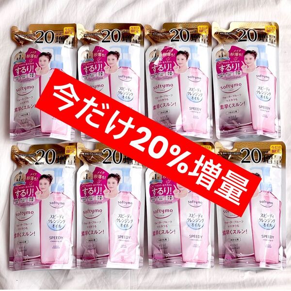ソフティモ スピーディー クレンジングオイル つめかえ 今だけ増量 20%増量 230ml×8 クーポン&PayPay還元