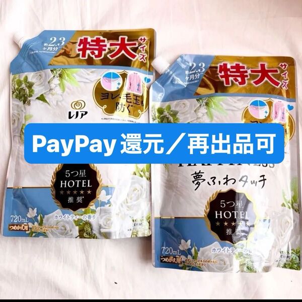 レノアハピネス 夢ふわタッチ ホワイトティーの香り 720ml 2袋 PayPay還元