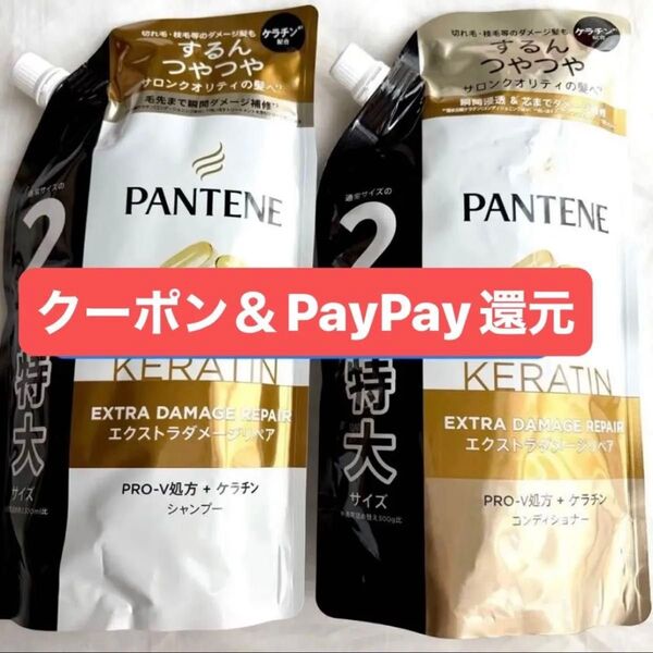 パンテーン エクストラダメージリペア 詰め替え 特大サイズ 2個 シャンプー&コンディショナー クーポン&PayPay還元