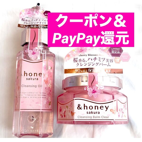 アンドハニー さくら クレンジングオイル クレンジングバーム 2点セット クーポン&PayPay還元