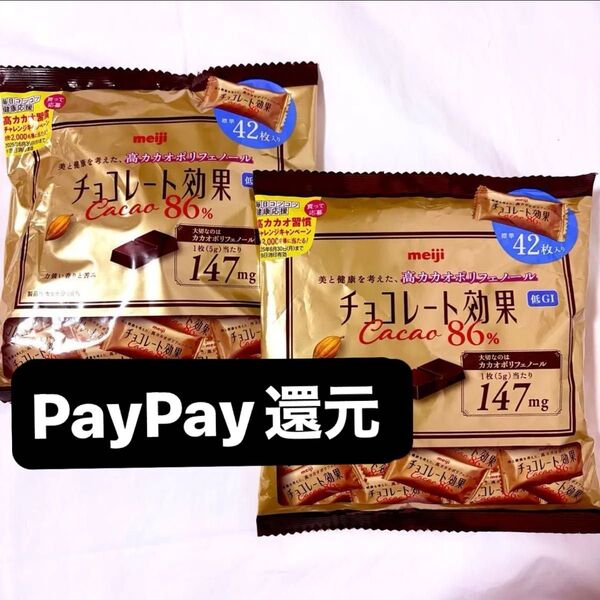 明治チョコレート効果 カカオ86% 42枚入×2 チョコレート効果 ダイエット PayPay還元