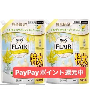 ハミングフレアフレグランス ミモザ&ホワイトジャスミンの香り 940ml 数量限定×2 PayPayポイント還元中