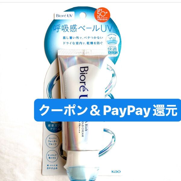 花王 ビオレUV呼吸感ベールUV アクアリッチエアリーホールドクリーム 70g 日焼け止め PayPay還元