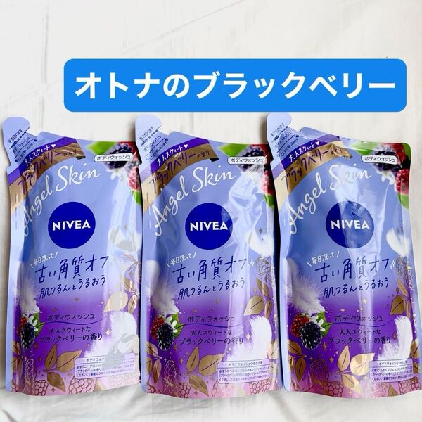 ニベア ボディウォッシュ ニベアエンジェルスキン オトナのブラックベリー360ml×3