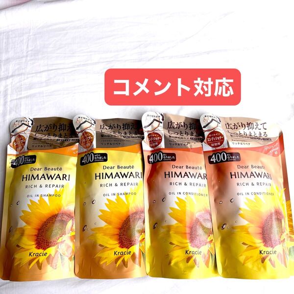 ディアボーテ ヒマワリ HIMAWARI リッチ&リペア オイルインシャンプー&コンディショナー つめかえ 4個