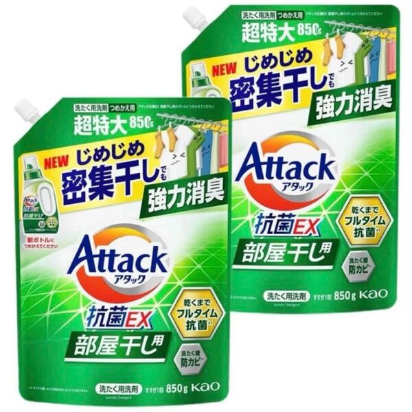 アタック抗菌EX 部屋干し用 洗濯洗剤 つめかえ 特大850g×2