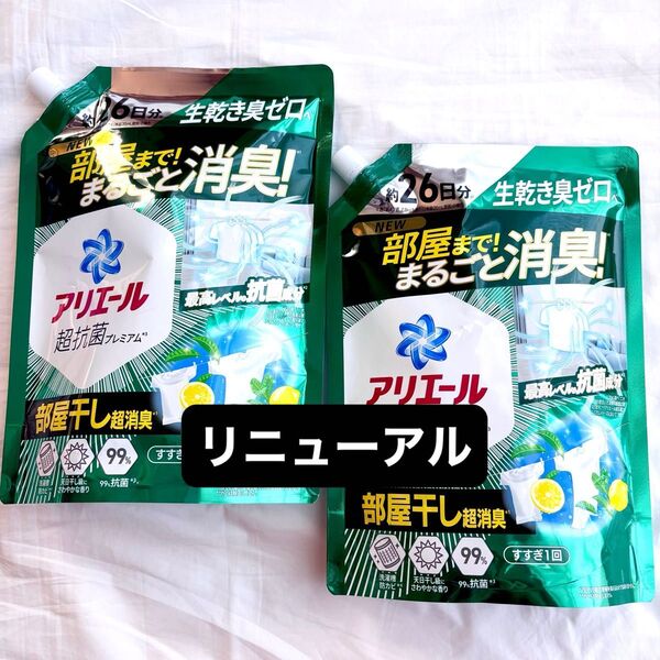 NEW アリエール 超抗菌プレミアム 部屋干し用 詰替 625ml×2袋