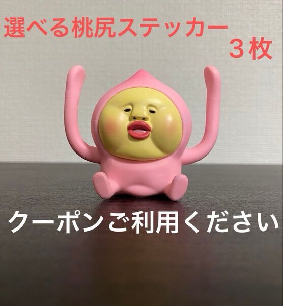 ★シール3枚【モモの木や桃園などの場所に生息】かくれももじり 桃尻 おすわり くねくね フィギュア こびとづかん 同梱割引◎