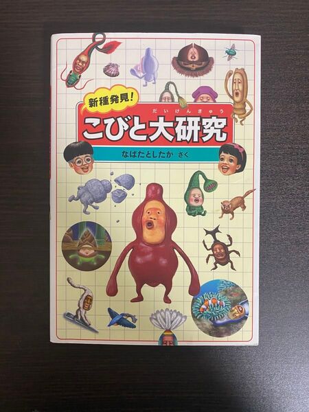 こびとづかん こびと大研究 なばたとしたか 絵本 本 定価1,650円 同梱割引◎ ★6枚目の画像要確認